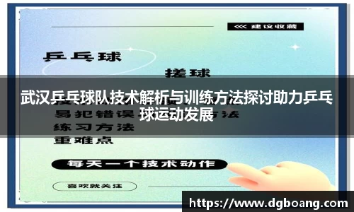 武汉乒乓球队技术解析与训练方法探讨助力乒乓球运动发展