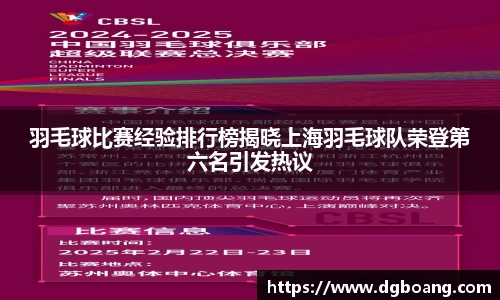 羽毛球比赛经验排行榜揭晓上海羽毛球队荣登第六名引发热议