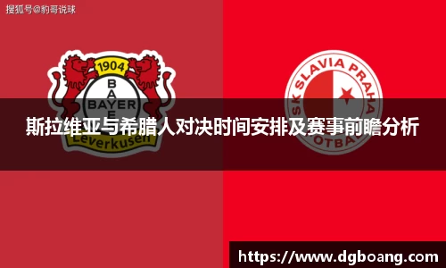 斯拉维亚与希腊人对决时间安排及赛事前瞻分析