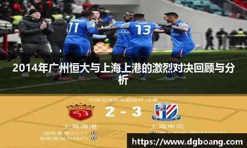 2014年广州恒大与上海上港的激烈对决回顾与分析